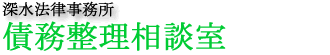 任意整理、自己破産、民事再生、過払い金返還、クレジット・サラ金相談等、債務整理をお考えの方はお気軽にお電話下さい。