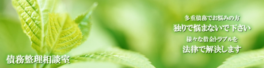 債務整理・多重債務のご相談は富山の深水法律事務所へ。任意整理、自己破産、民事再生、過払金返還請求、クレジット・サラ金相談等、債務整理をお考えの方はお気軽にお電話下さい。